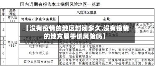 【没有疫情的地区封闭多久,没有疫情的地方属于低风险吗】