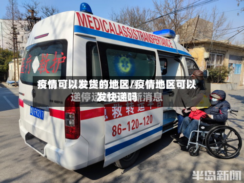 疫情可以发货的地区/疫情地区可以发快递吗-第2张图片