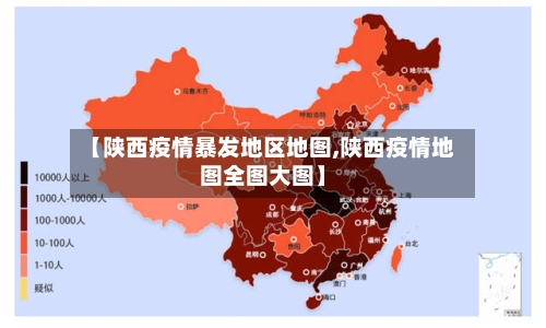 【陕西疫情暴发地区地图,陕西疫情地图全图大图】