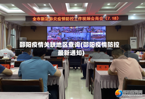 邵阳疫情关联地区查询(邵阳疫情防控最新通知)-第2张图片