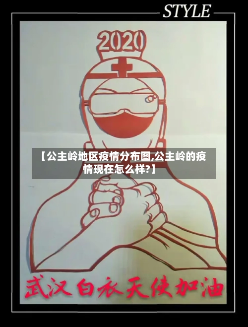 【公主岭地区疫情分布图,公主岭的疫情现在怎么样?】