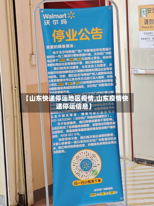 【山东快递停运地区疫情,山东疫情快递停运信息】