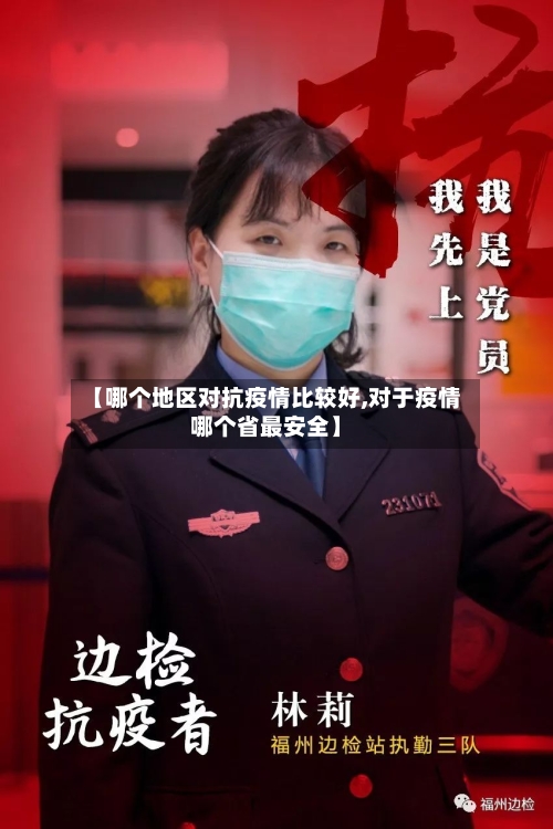 【哪个地区对抗疫情比较好,对于疫情哪个省最安全】-第2张图片