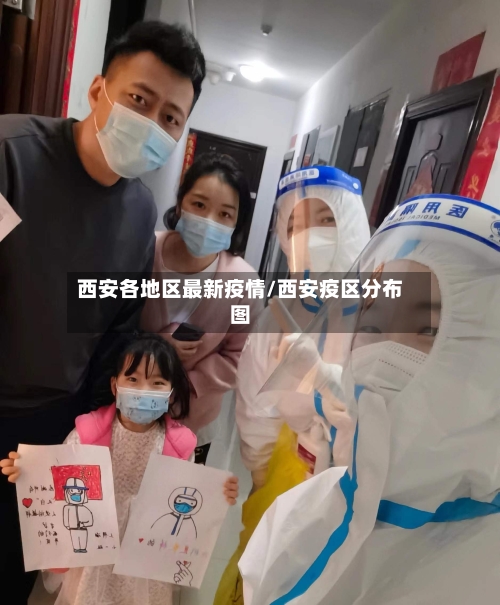 西安各地区最新疫情/西安疫区分布图-第2张图片