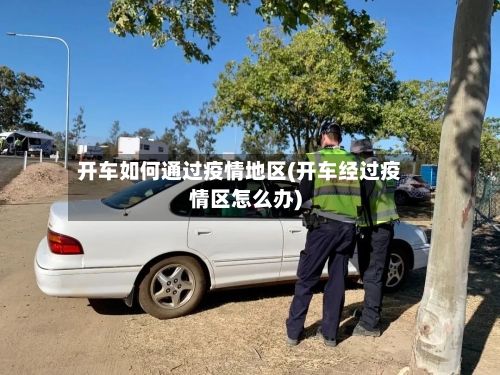 开车如何通过疫情地区(开车经过疫情区怎么办)