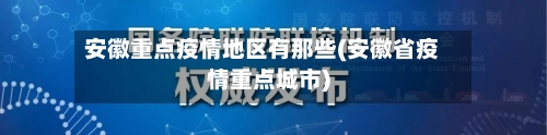 安徽重点疫情地区有那些(安徽省疫情重点城市)-第2张图片