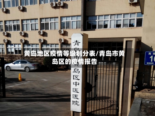 黄岛地区疫情等级划分表/青岛市黄岛区的疫情报告