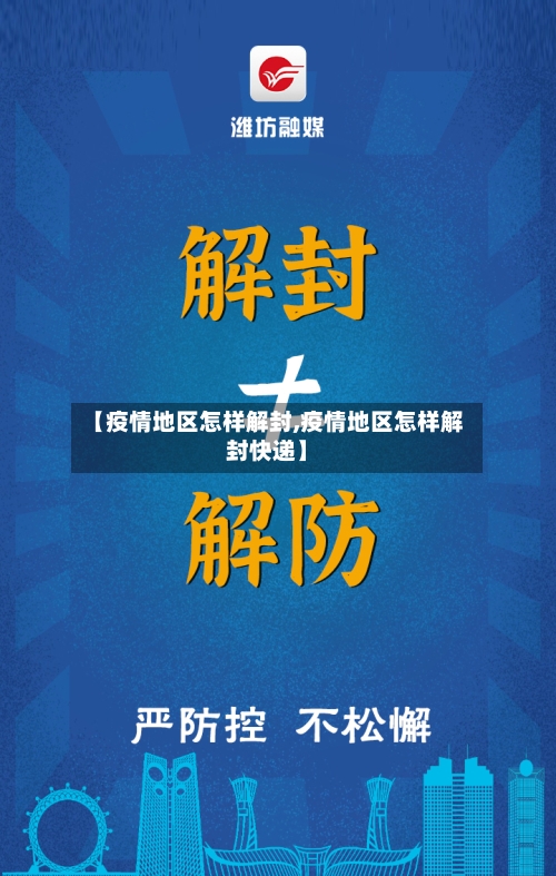 【疫情地区怎样解封,疫情地区怎样解封快递】