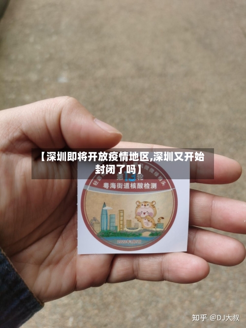 【深圳即将开放疫情地区,深圳又开始封闭了吗】-第2张图片