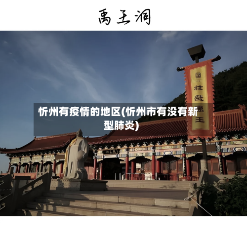 忻州有疫情的地区(忻州市有没有新型肺炎)