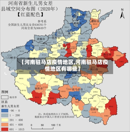 【河南驻马店疫情地区,河南驻马店疫情地区有哪些】-第2张图片