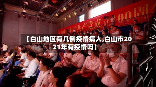 【白山地区有几例疫情病人,白山市2021年有疫情吗】-第2张图片