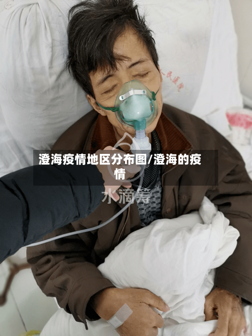 澄海疫情地区分布图/澄海的疫情-第3张图片