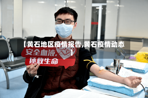 【黄石地区疫情报告,黄石疫情动态】-第2张图片