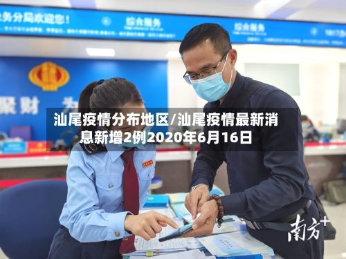 汕尾疫情分布地区/汕尾疫情最新消息新增2例2020年6月16日-第2张图片