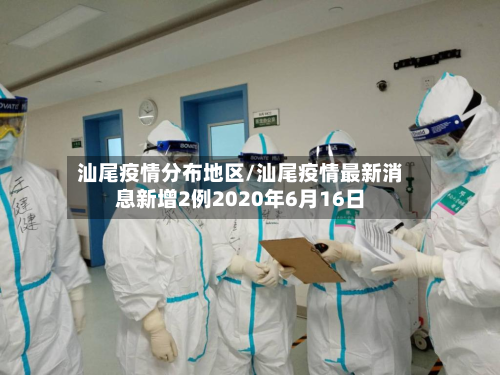 汕尾疫情分布地区/汕尾疫情最新消息新增2例2020年6月16日-第3张图片