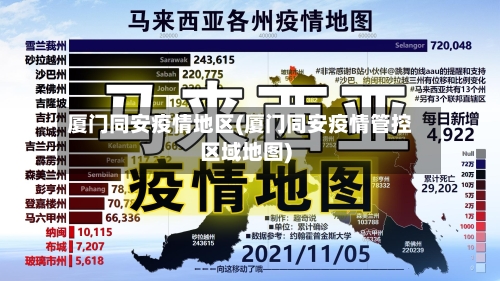 厦门同安疫情地区(厦门同安疫情管控区域地图)-第3张图片