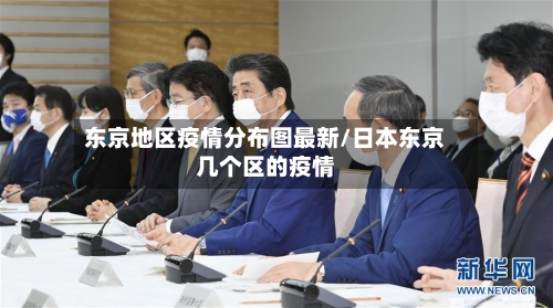 东京地区疫情分布图最新/日本东京几个区的疫情