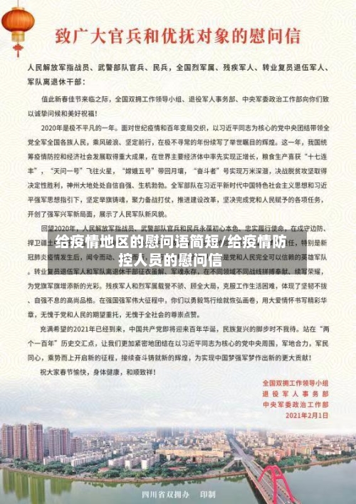 给疫情地区的慰问语简短/给疫情防控人员的慰问信