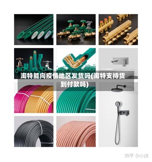 淘特能向疫情地区发货吗(淘特支持货到付款吗)