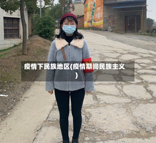 疫情下民族地区(疫情期间民族主义)-第2张图片