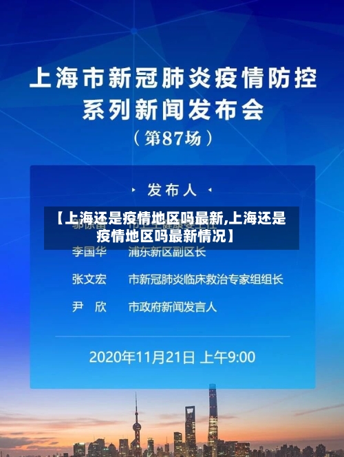 【上海还是疫情地区吗最新,上海还是疫情地区吗最新情况】