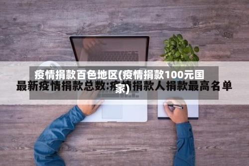 疫情捐款百色地区(疫情捐款100元国家)-第2张图片