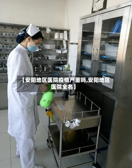【安阳地区医院疫情严重吗,安阳地区医院全名】-第2张图片