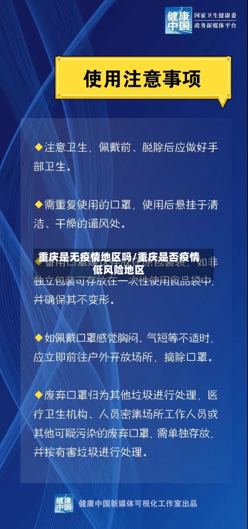 重庆是无疫情地区吗/重庆是否疫情低风险地区-第2张图片