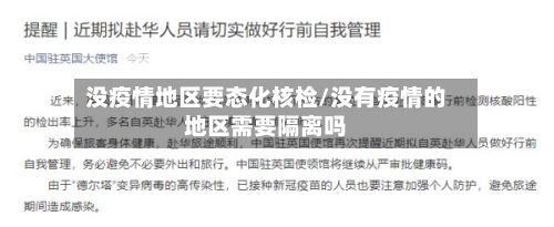 没疫情地区要态化核检/没有疫情的地区需要隔离吗