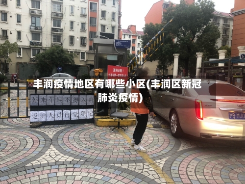 丰润疫情地区有哪些小区(丰润区新冠肺炎疫情)-第3张图片