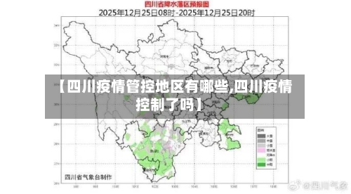 【四川疫情管控地区有哪些,四川疫情控制了吗】-第2张图片