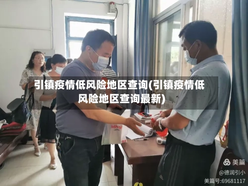引镇疫情低风险地区查询(引镇疫情低风险地区查询最新)-第3张图片