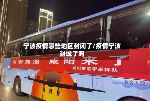 宁波疫情哪些地区封闭了/疫情宁波封城了吗-第2张图片
