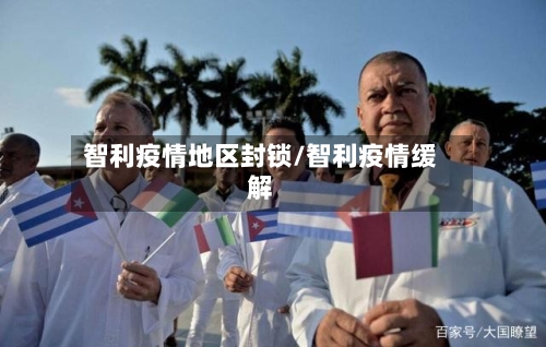 智利疫情地区封锁/智利疫情缓解-第2张图片