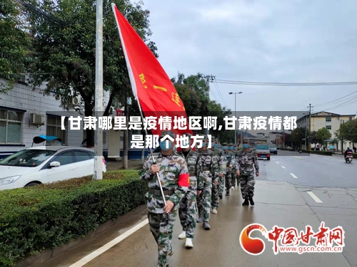 【甘肃哪里是疫情地区啊,甘肃疫情都是那个地方】