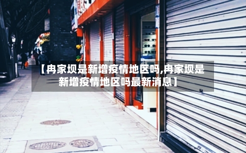 【冉家坝是新增疫情地区吗,冉家坝是新增疫情地区吗最新消息】-第2张图片