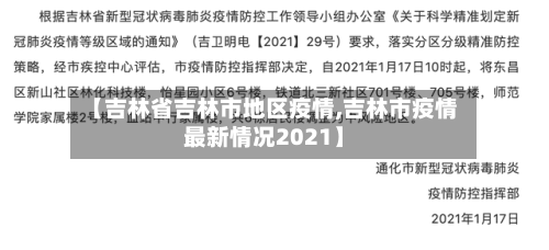 【吉林省吉林市地区疫情,吉林市疫情最新情况2021】-第3张图片