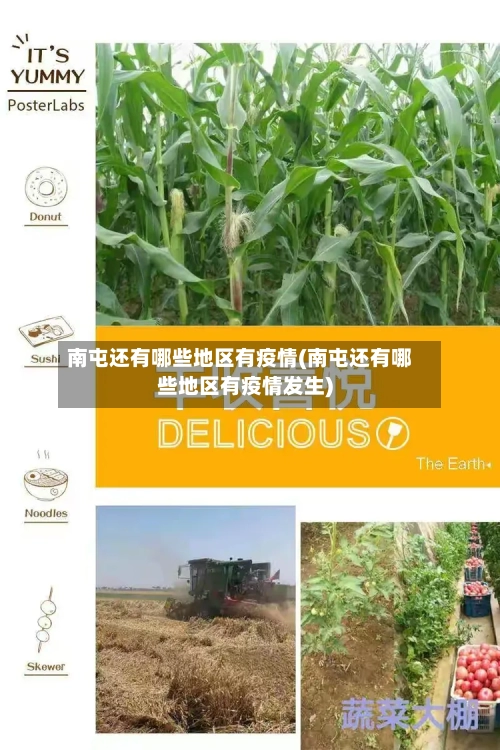 南屯还有哪些地区有疫情(南屯还有哪些地区有疫情发生)