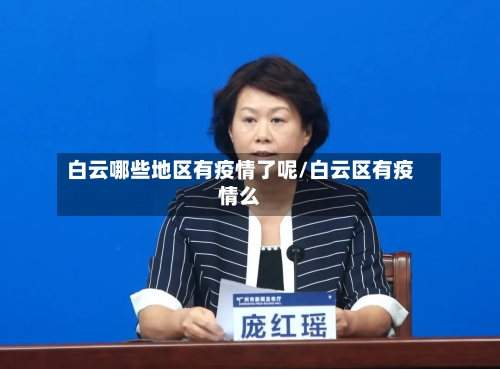 白云哪些地区有疫情了呢/白云区有疫情么