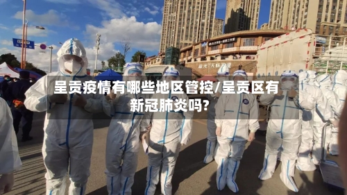 呈贡疫情有哪些地区管控/呈贡区有新冠肺炎吗?-第3张图片