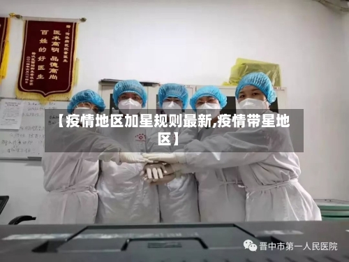 【疫情地区加星规则最新,疫情带星地区】
