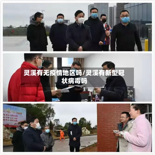 灵溪有无疫情地区吗/灵溪有新型冠状病毒吗