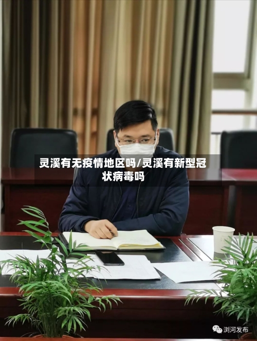 灵溪有无疫情地区吗/灵溪有新型冠状病毒吗-第3张图片