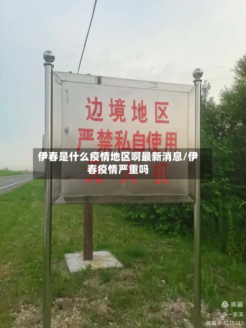 伊春是什么疫情地区啊最新消息/伊春疫情严重吗