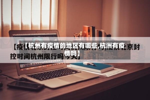 【杭州有疫情的地区有哪些,杭洲有疫情吗】-第2张图片