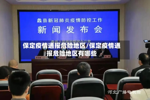 保定疫情通报危险地区/保定疫情通报危险地区有哪些-第3张图片