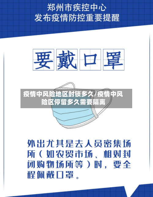 疫情中风险地区封锁多久/疫情中风险区停留多久需要隔离-第2张图片