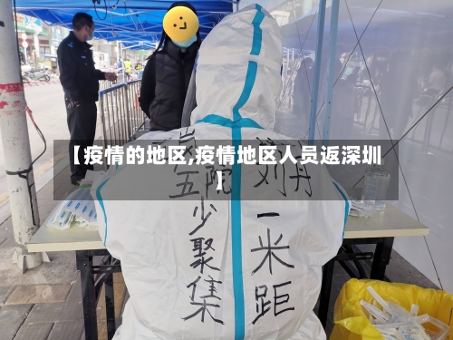 【疫情的地区,疫情地区人员返深圳】-第2张图片