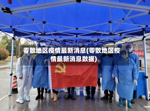 零散地区疫情最新消息(零散地区疫情最新消息数据)
